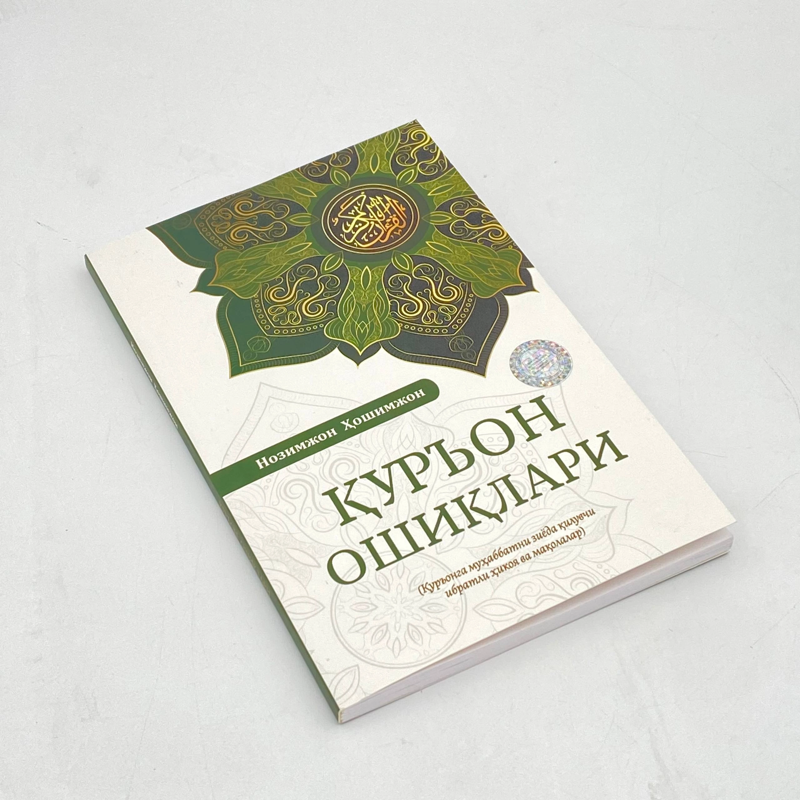 Nozimjon Hoshimjon: Qur'on oshiqlar arzon