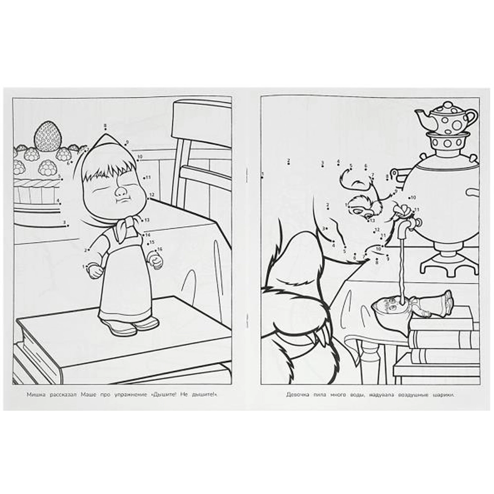 Маша и Медведь. Дышите! Не дышите! Раскраска недорого