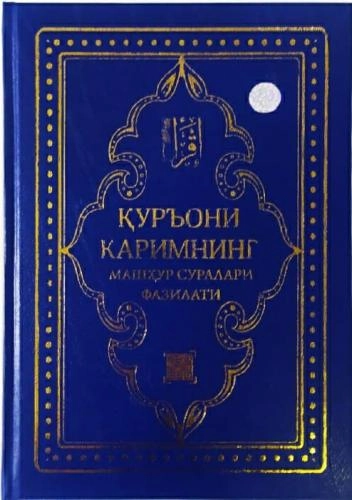 Қуръони каримнинг машҳур суралари фазилати купить