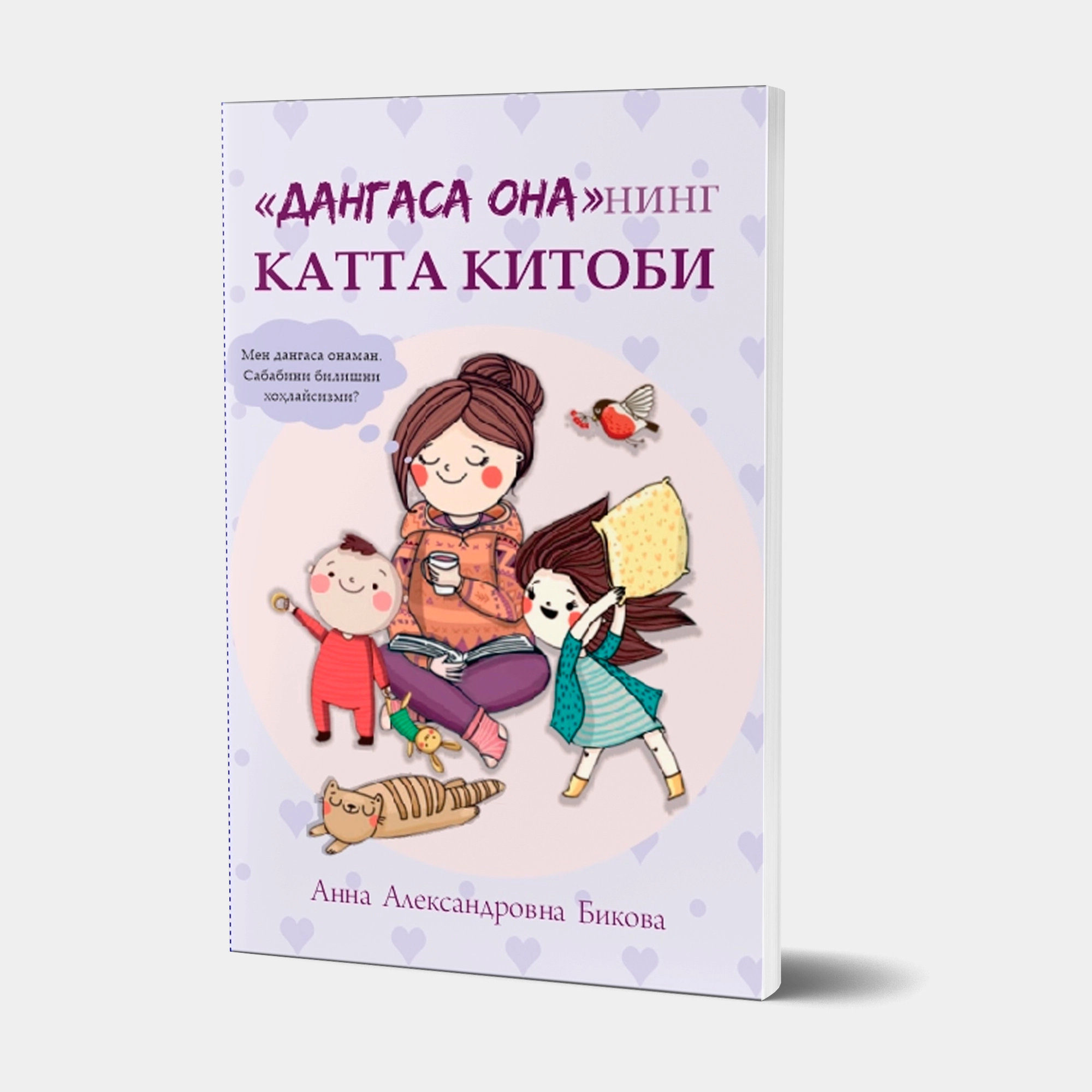 Anna Aleksandrovna Bikova: "Dangasa ona"ning katta kitobi sotib olish