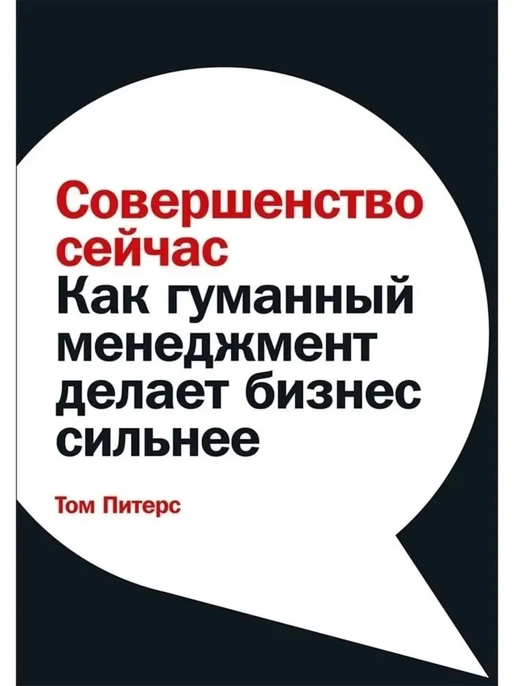 Питерс Том: Совершенство сейчас. Как гуманный менеджмент делает бизнес сильнее sotib olish