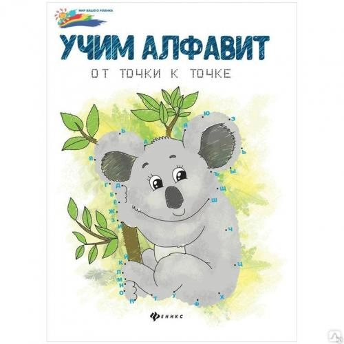 Учим алфавит от точки к точке книга купить