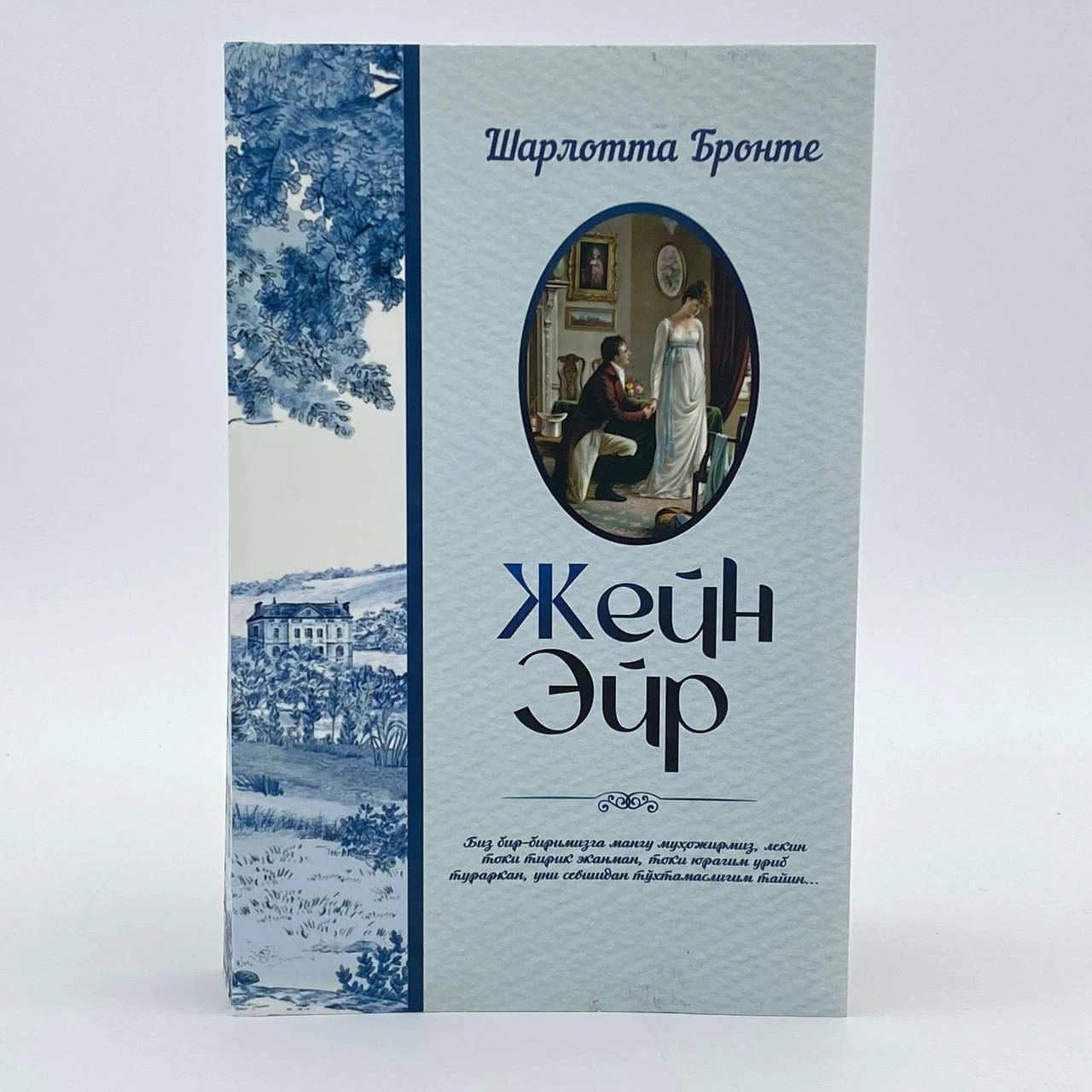Sharlotta Bronte: Jeyn Eyr (yumshoq muqova) sotib olish