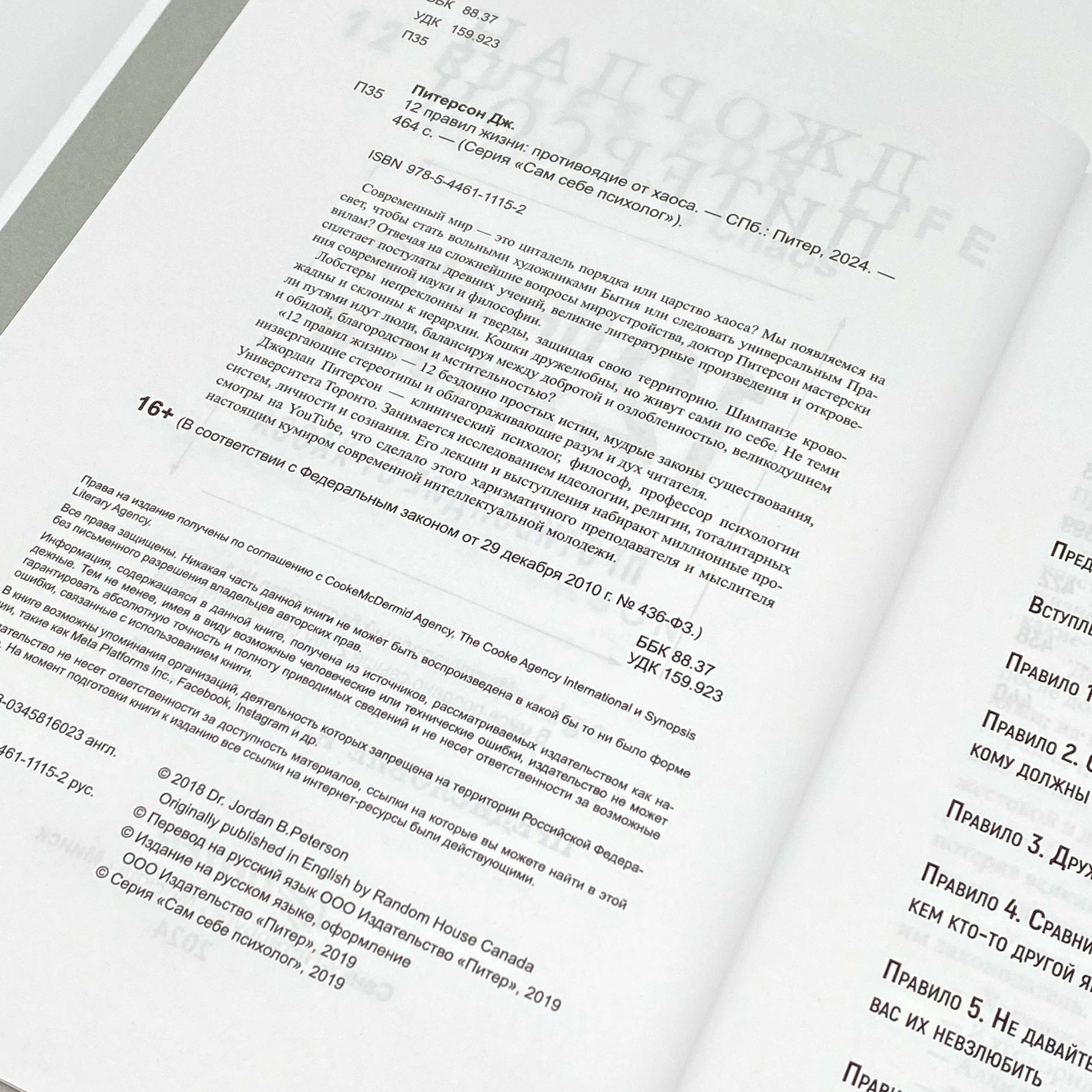 Джордан Питерсон: 12 правил жизни. Противоядие от хаоса (А4) onlayn