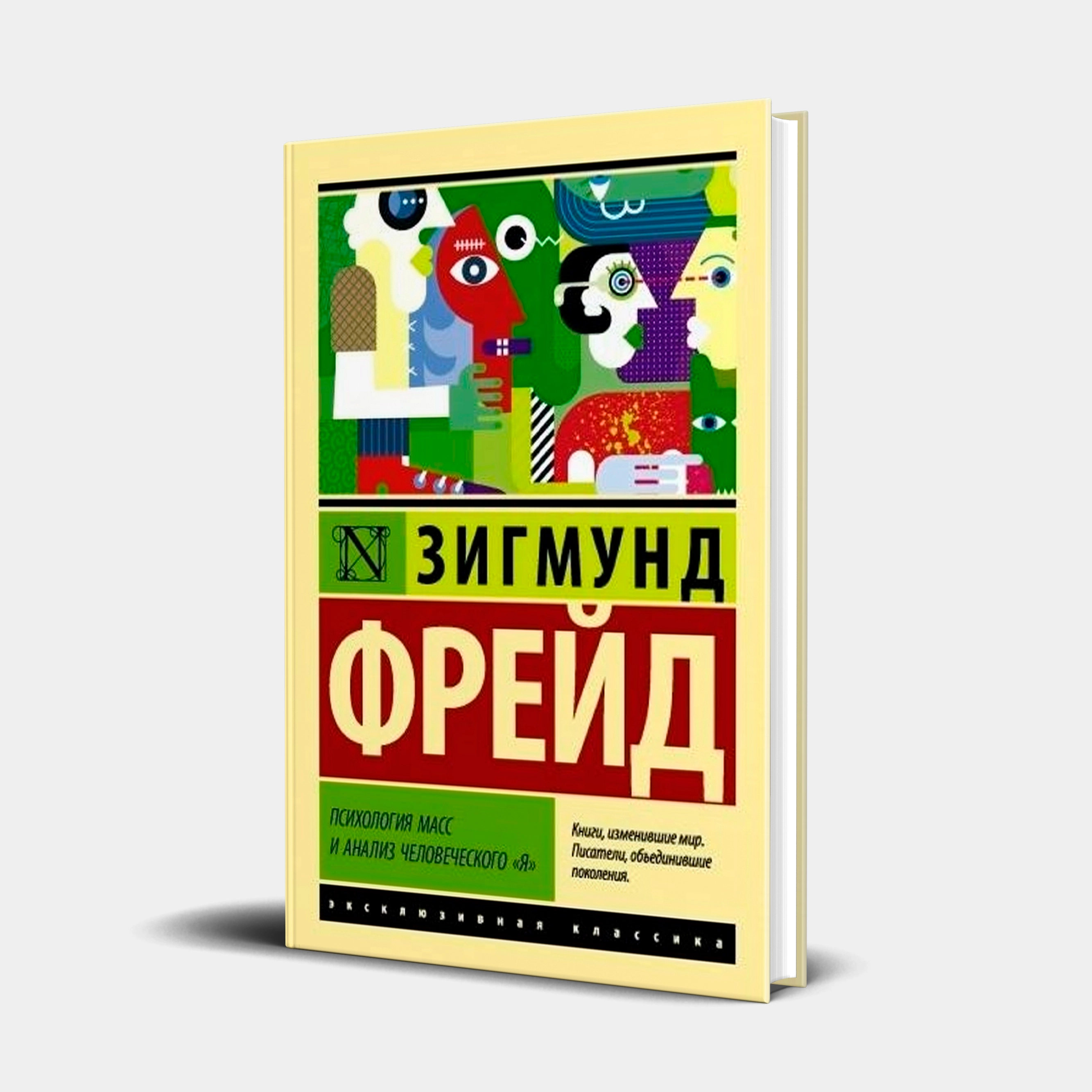 Зигмунд Фрейд: Психология масс и анализ человеческого "я" купить