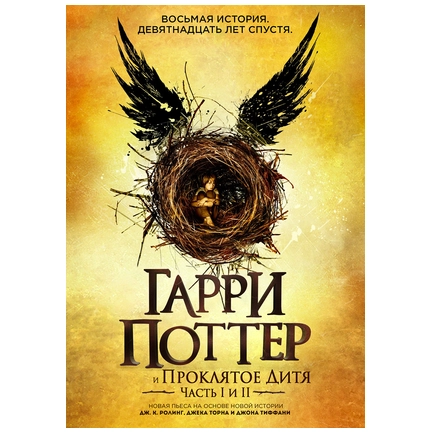 Гарри Поттер и Проклятое дитя. Части первая и вторая. Финальная версия сценария купить