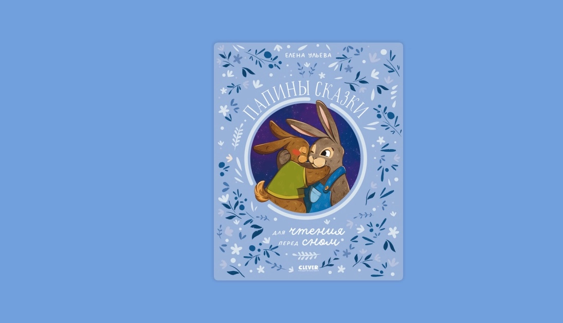 Елена Ульева: Папины сказки для чтения перед сном купить