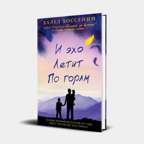 Халед Хоссейни: И эхо летит по горам (оригинал) купить