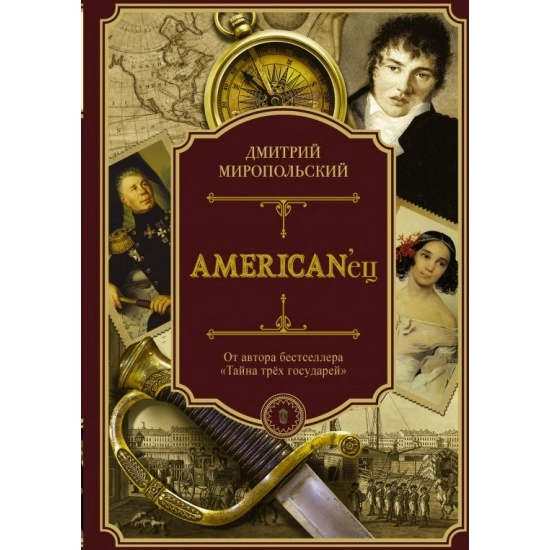 Дмитрий Миропольский: American'ец купить