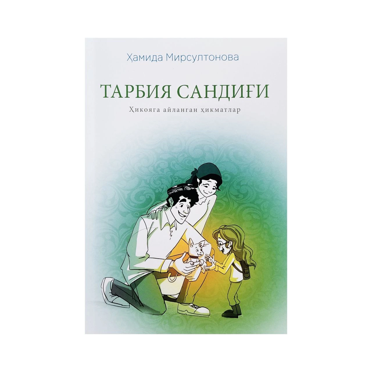 Ҳамида Мирсултонова: Тарбия сандиғи купить
