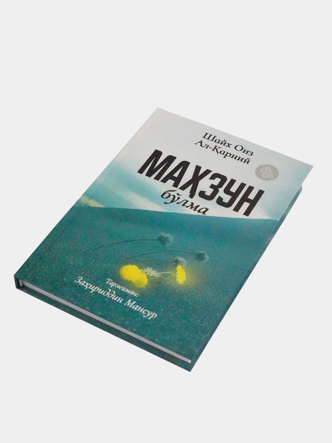 Shayx Oiz Al-Qarniy: Mahzun bo‘lma - rasm №3 Shayx Oiz Al-Qarniy: Mahzun bo‘lma arzon