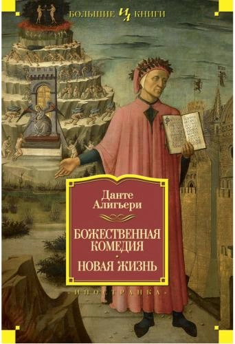 Данте Алигьери: Божественная комедия. Новая жизнь купить