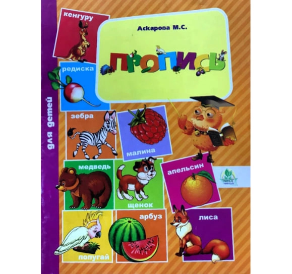 Bolalar uchun propis: chiroyli yozishni o‘rganamiz (M. S. Asqarova) - rasm №2 Bolalar uchun propis: chiroyli yozishni o‘rganamiz (M. S. Asqarova) sotib olish