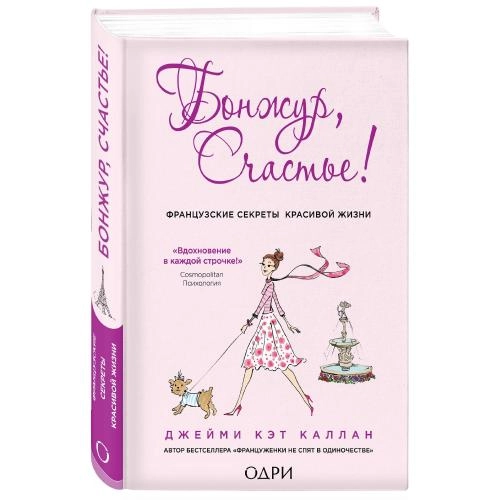 Джейми Кэт Каллан: Бонжур, Счастье! Французские секреты красивой жизни sotib olish