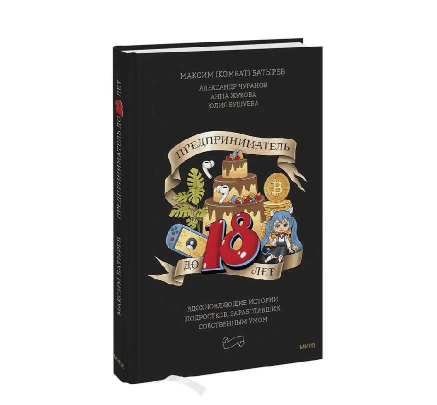 Максим Батырев: Предприниматель до 18 лет sotib olish