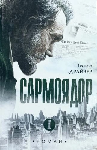 Теодор Драйзер: Сармоядор. купить
