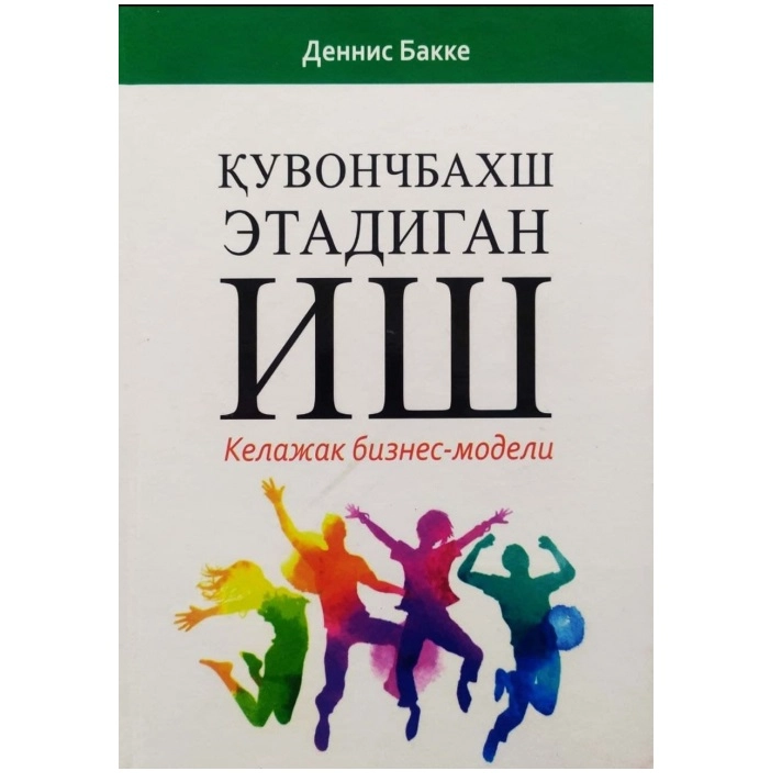 Деннис Бакке: Қувонч бахш этадиган иш. Келажак бизнес модели купить