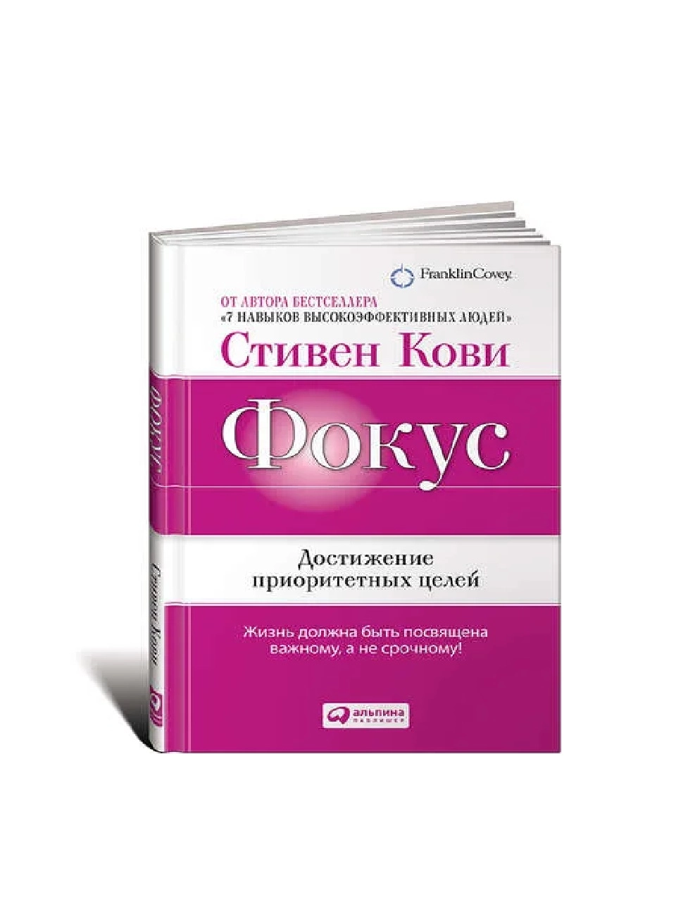 Стивен Кови: Фокус достижение приоритетных целей купить