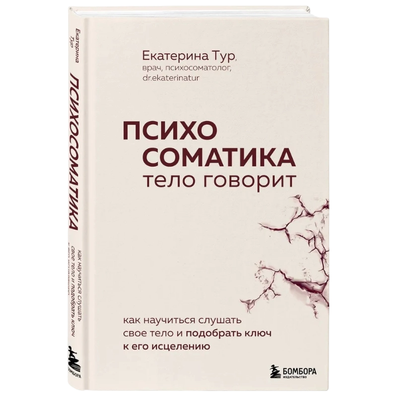 Тур Екатерина: Психосоматика: тело говорит. Как научиться слушать свое тело и подобрать ключ к его исцелению купить