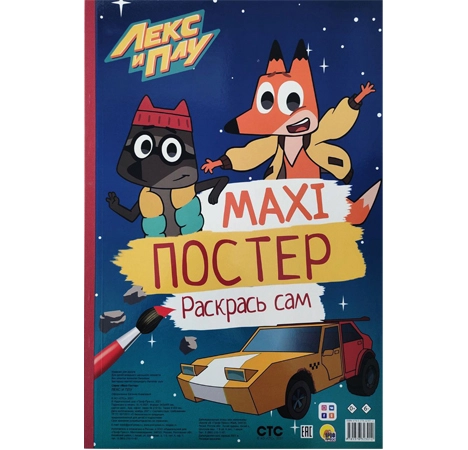Макси-раскраска. Лекс и Плу - rasm №2 Макси-раскраска. Лекс и Плу sotib olish