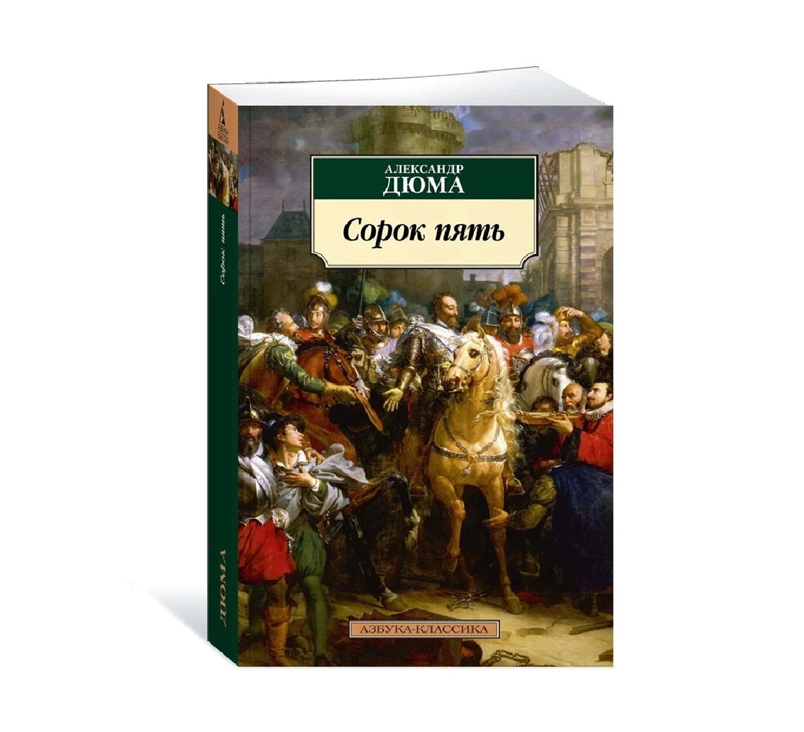 Александр Дюма: Сорок пять (Азбука-классика) sotib olish
