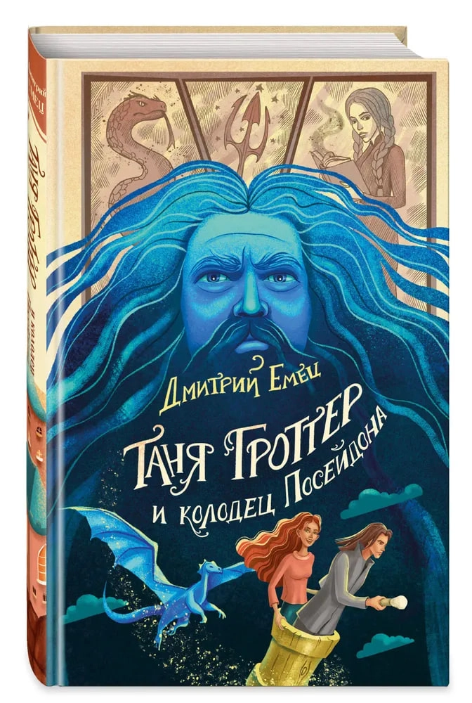 Дмитрий Емец: Таня Гроттер и колодец Посейдона sotib olish
