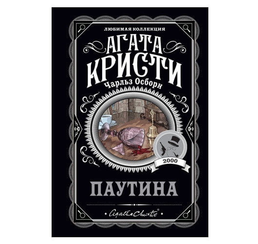 Агата Кристи: Паутина купить