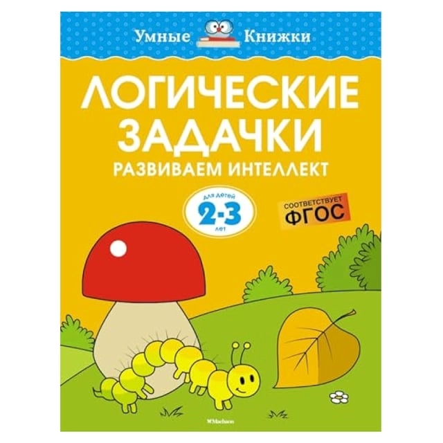 Логические задачки. Развиваем интеллект (2-3 года) - rasm №2 Логические задачки. Развиваем интеллект (2-3 года) sotib olish