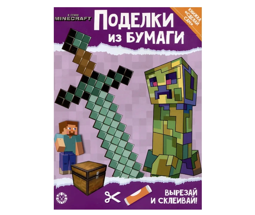 Развивающая книжка с цветной бумагой. Поделки из бумаги. В стиле Minecraft sotib olish