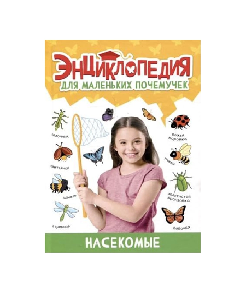 Энциклопедия Для Маленьких Почемучек. Насекомые sotib olish