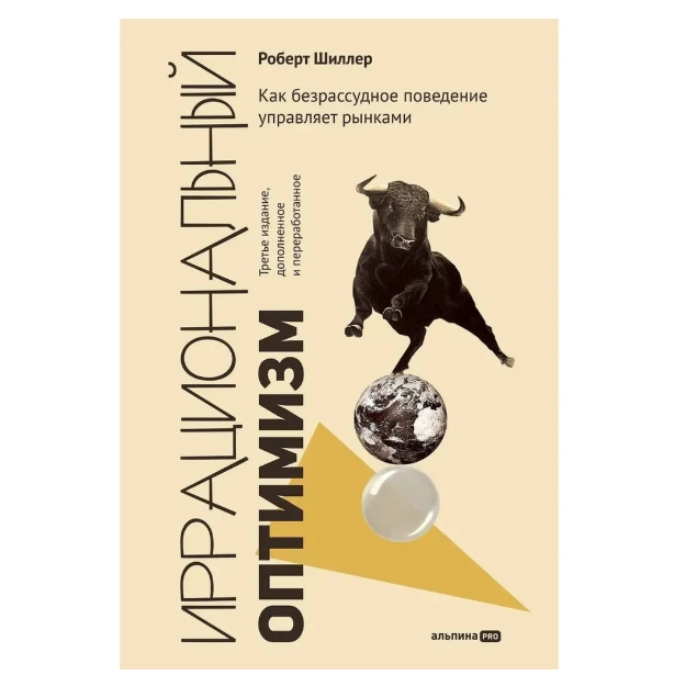 Иррациональный оптимизм: Как поведение управляет рынками Роберт Шиллер купить