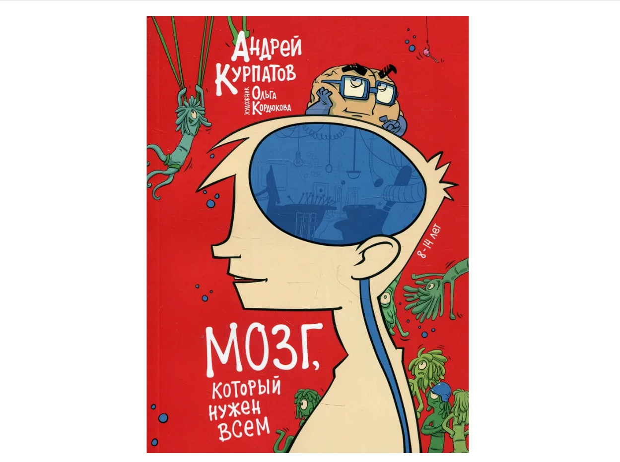 Курпатов Андрей Владимирович: Мозг который нужен всем купить