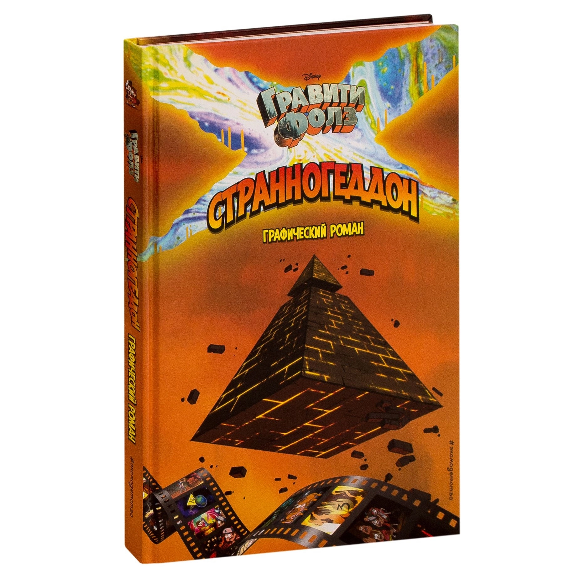 Гравити Фолз. Странногеддон. Графический роман (Эксмо) купить