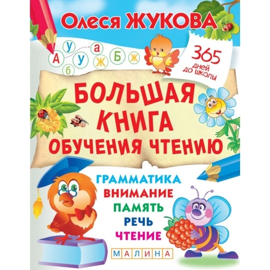 Олеся Жукова: Книга Большая книга обучения чтению купить