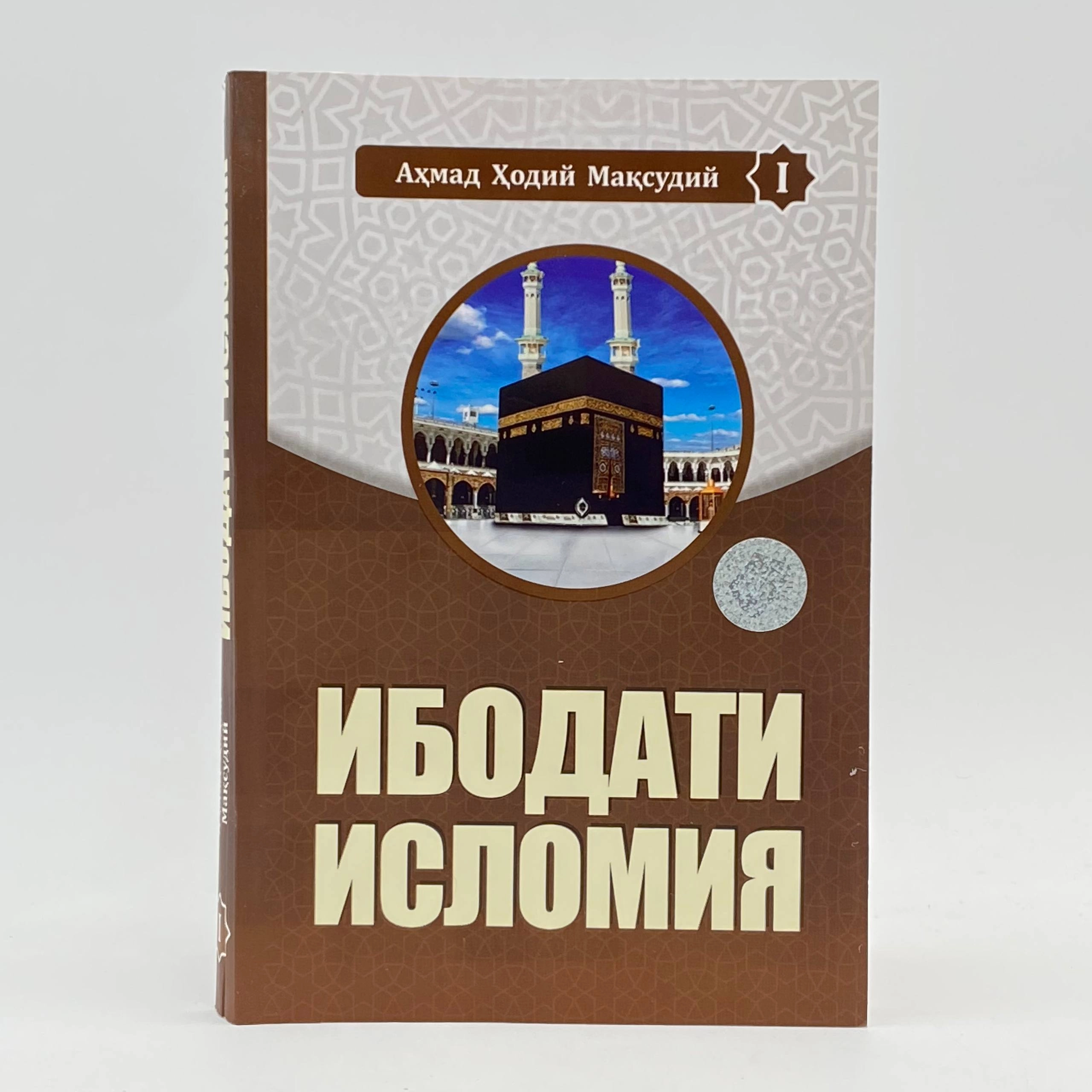 Ahmad Hodiy Maqsudiy: Ibodati islomiya (1-kitob) sotib olish