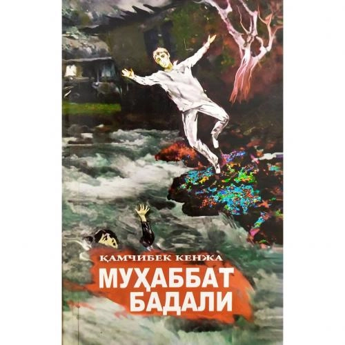 Qamchibek Kenja: Muhabbat badali sotib olish