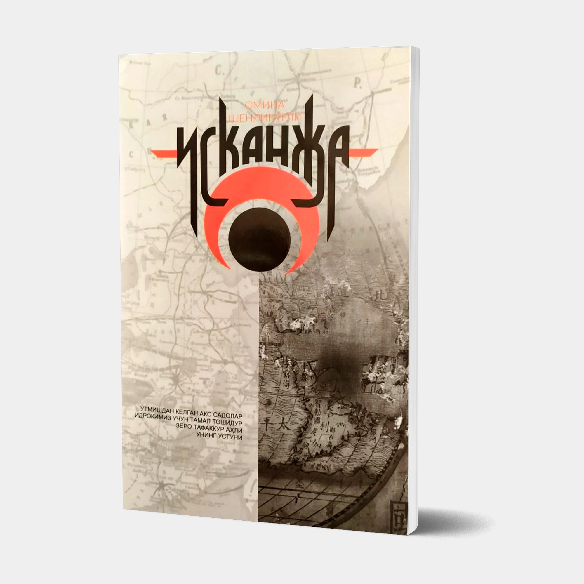 Омина Шенликўғли: Исканжа купить