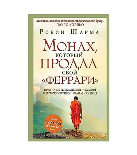 Робин Шарма: Монах который продал свой феррари купить