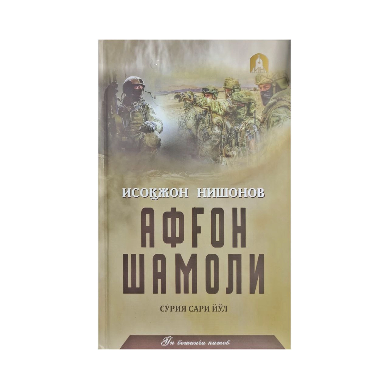 Исоқжон Нишонов: Афғон шамоли (15 китоб) купить
