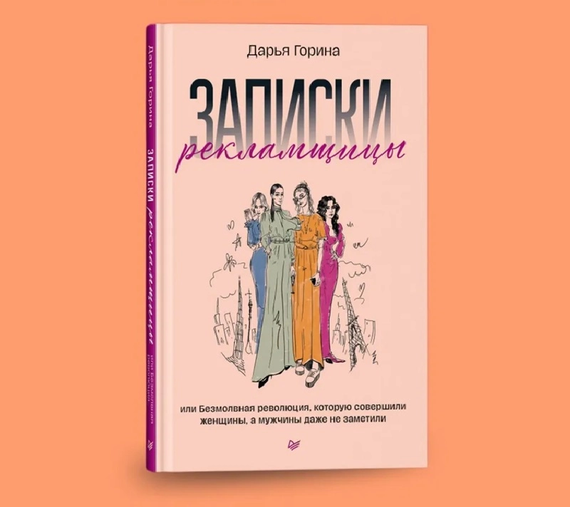 Дарья Горина: Записки рекламщицы - rasm №2 Дарья Горина: Записки рекламщицы sotib olish