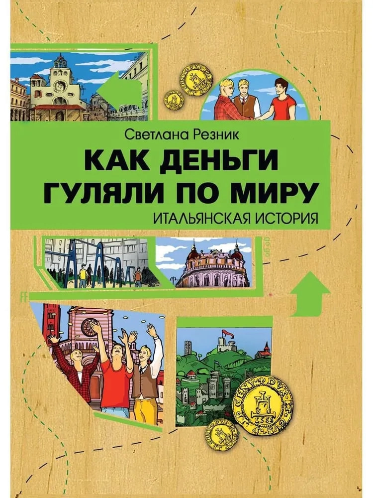 Светлана Резник: Как деньги гуляли по миру. Итальянская история купить
