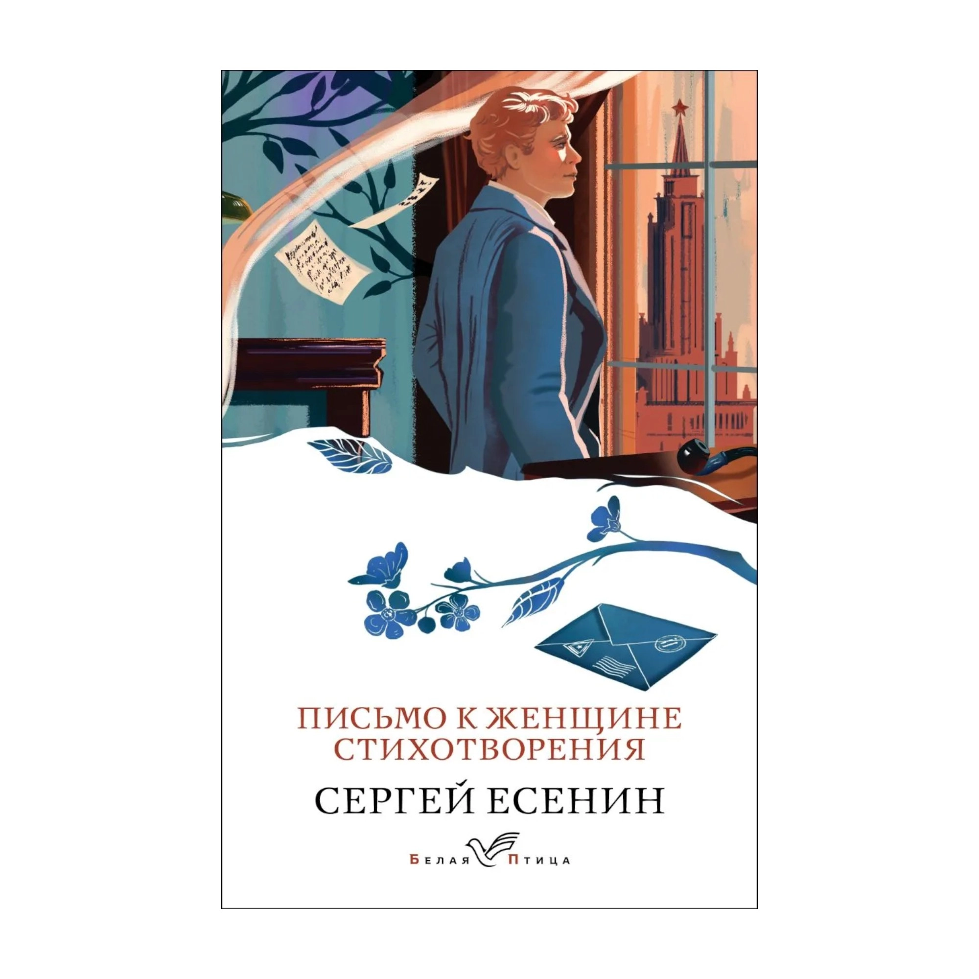 Сергей Есенин: Письмо к женщине. Стихотворения sotib olish
