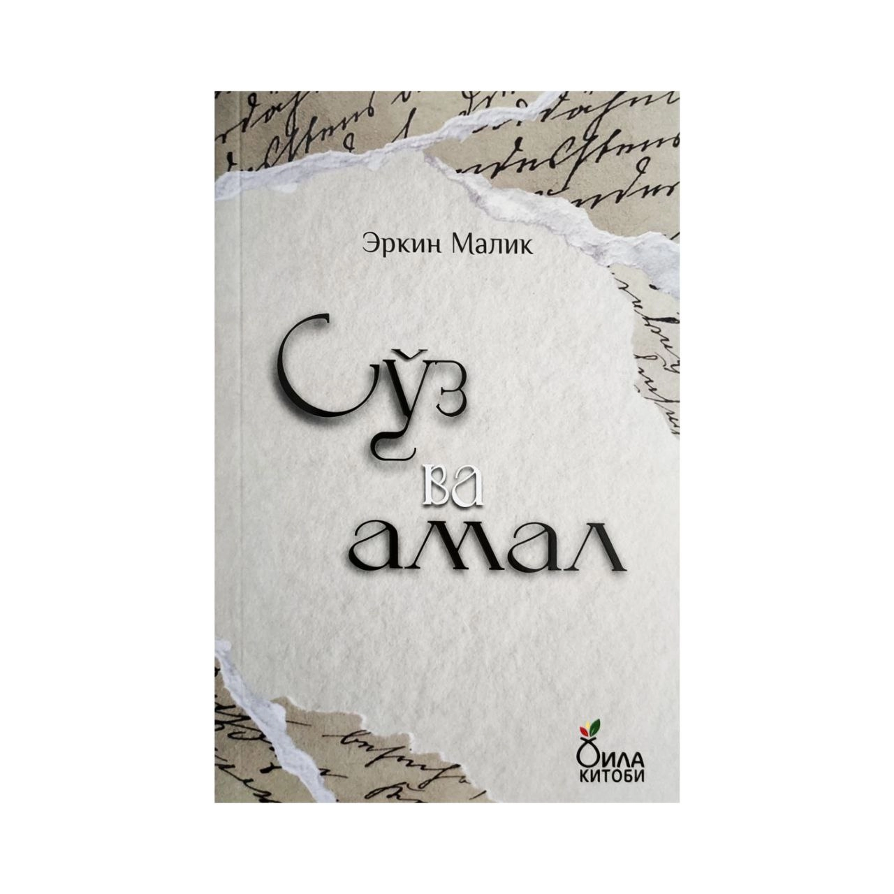 Эркин Малик: Сўз ва амал купить