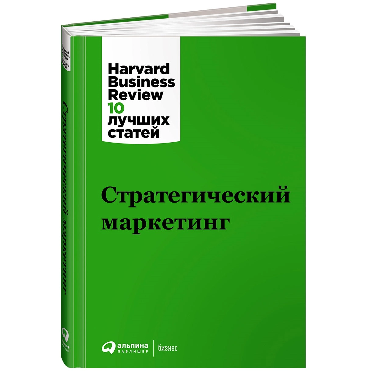 Стратегический маркетинг. Harvard Business Review: 10 лучших статей sotib olish