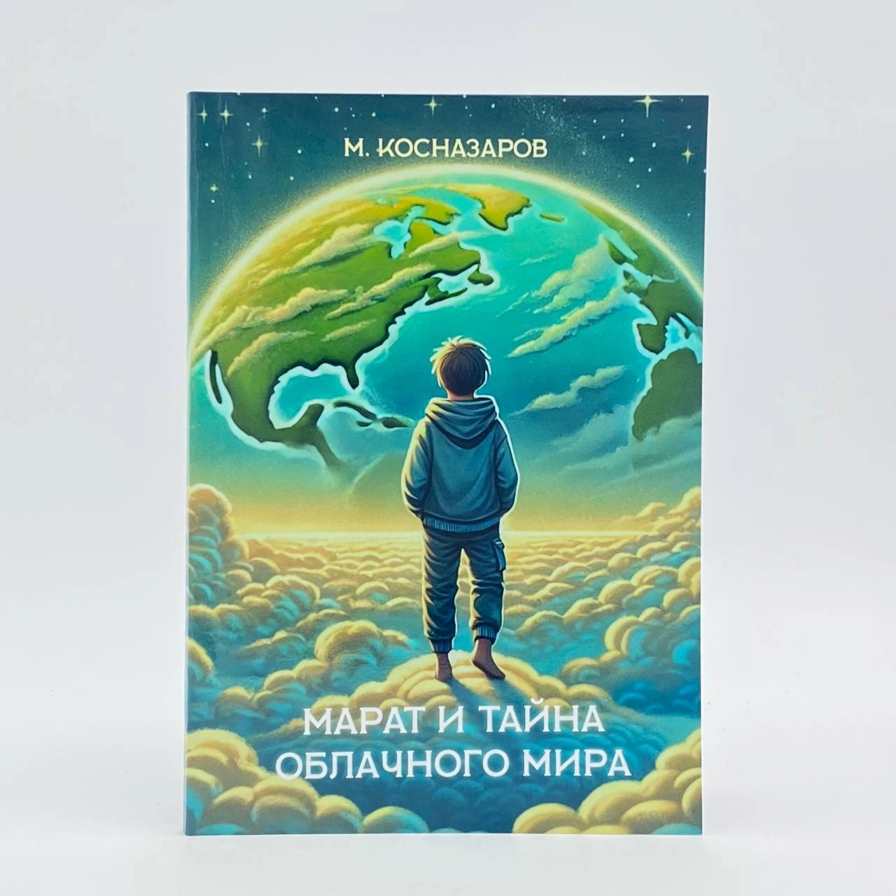 М. Косназаров: Марат и тайна облачного мира - фото №2 М. Косназаров: Марат и тайна облачного мира купить