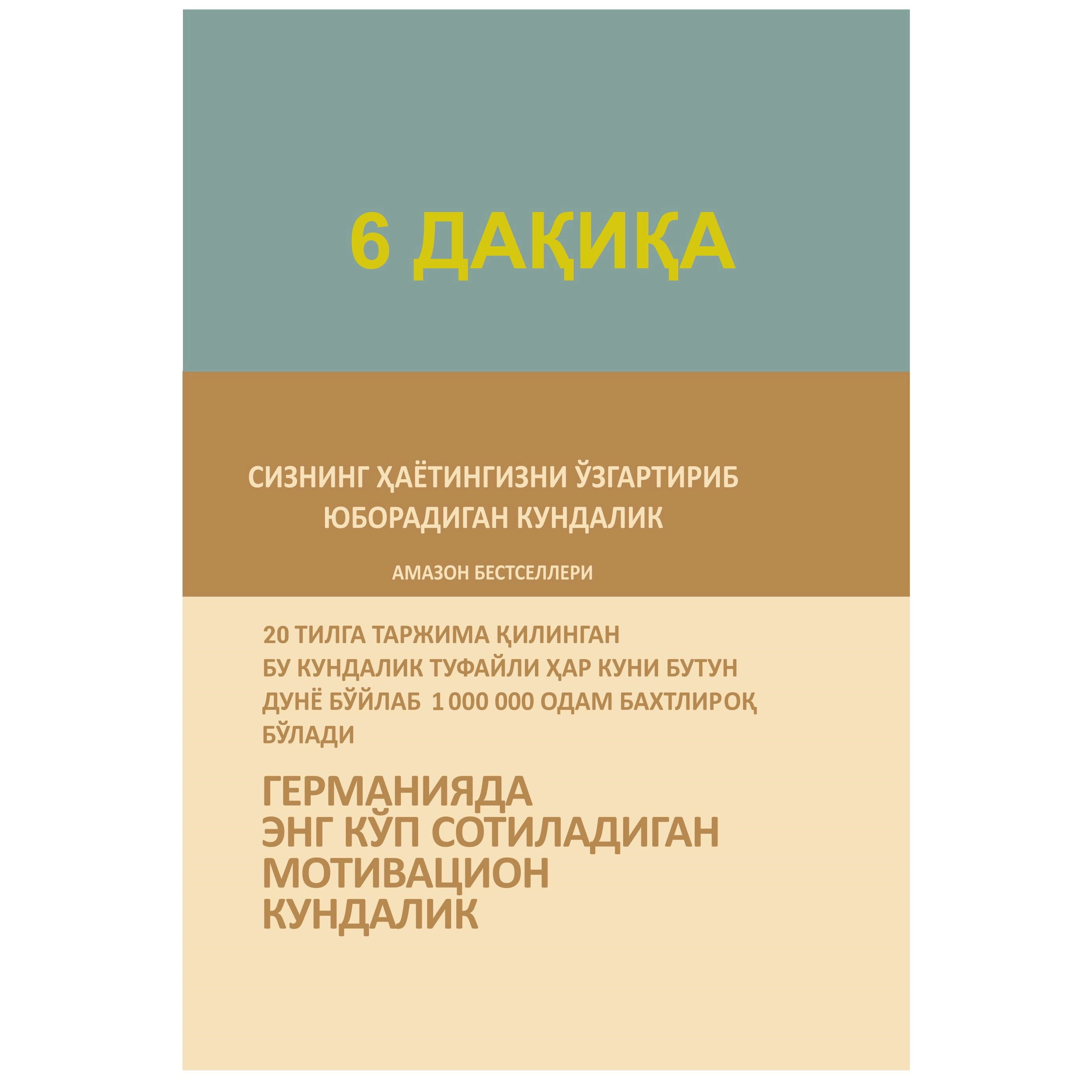 Доминик Спенст: 6 дақиқа. Сизнинг ҳаётингизни ўзгартириб юборадиган кундалик (кирилл) недорого