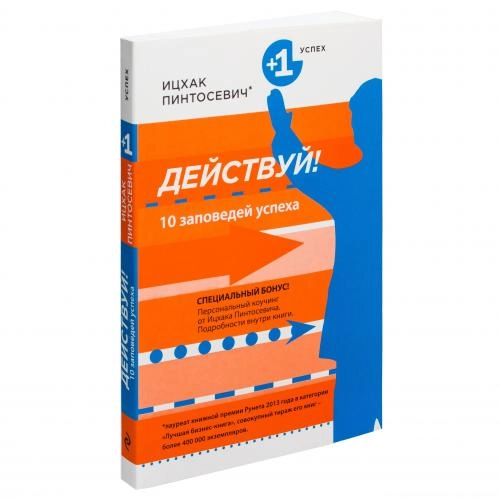 Ицхак Пинтосевич: Действуй! 10 заповедей успеха (мягкий переплёт) купить