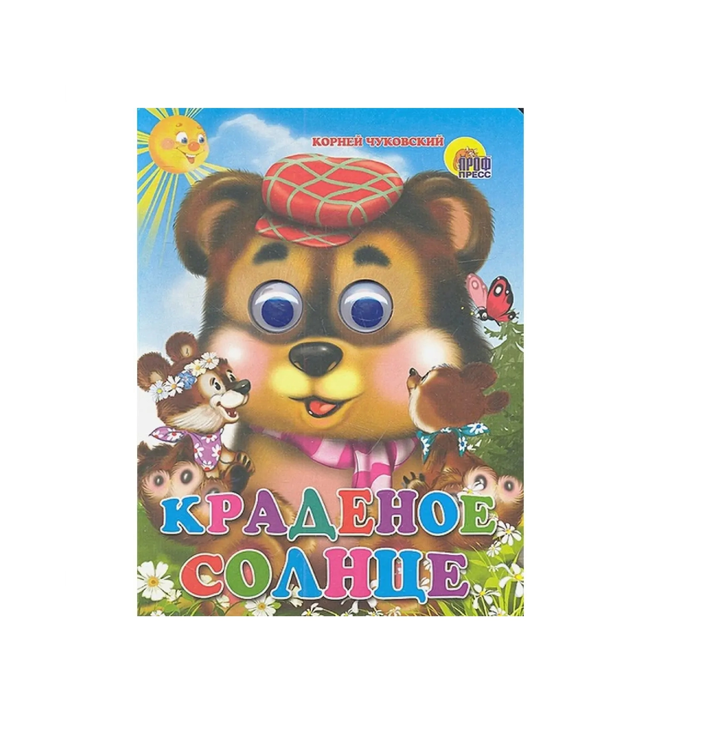 Корней Чуковский: Краденое солнце купить