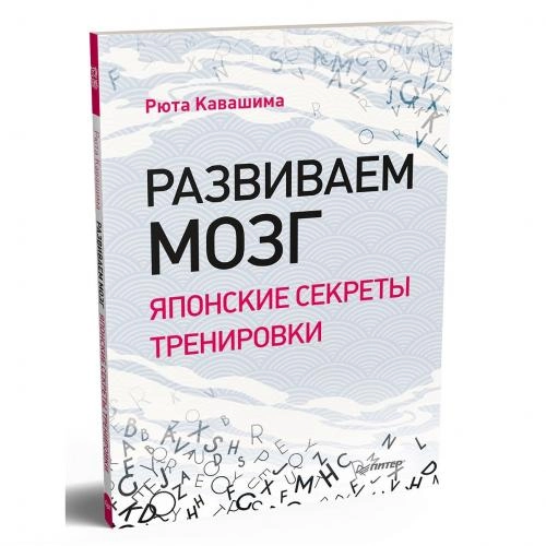 Рюта Кавашима: Развиваем мозг. Японские секреты тренировки купить