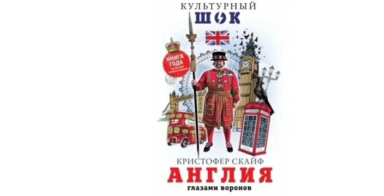 Кристофер Скайф: Англия. Глазами воронов sotib olish